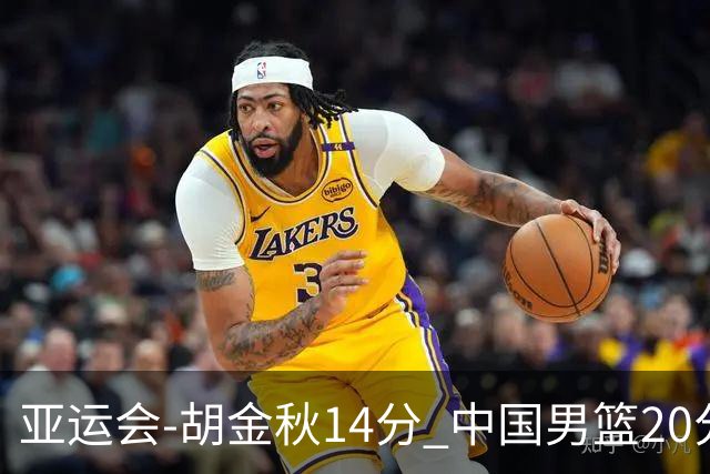 亚运会-胡金秋14分 中国男篮20分惨败日本无缘决赛