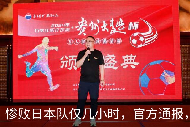 惨败日本队仅几小时，官方通报，胡明轩承认出问题，郭士强上热搜