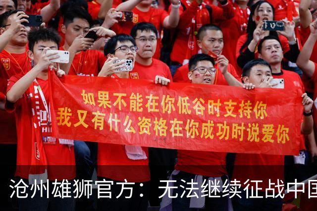 沧州雄狮官方：无法继续征战中国足球职业联赛