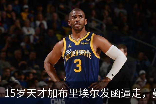 15岁天才加布里埃尔发函逼走，曼联拒绝仍挡不住离队